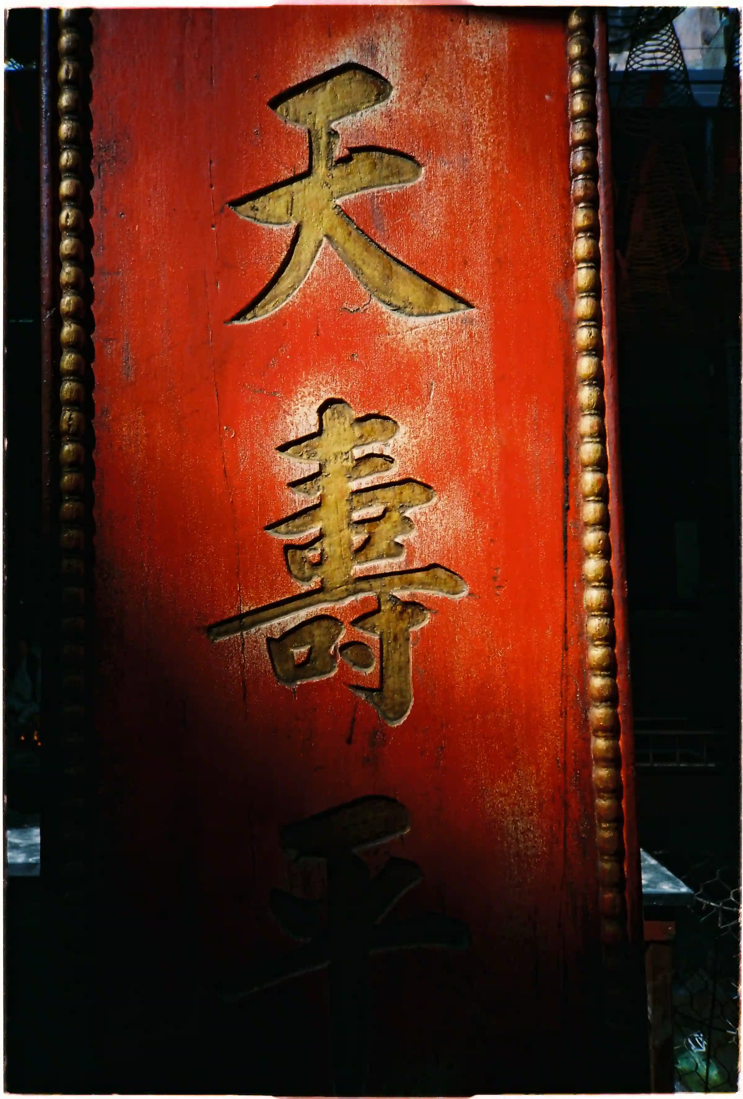 Cận cảnh chữ Hán mạ vàng khắc trên gỗ đỏ: Ống kính Fuji Cardia Everyday OP tái tạo sắc nét vân gỗ và vết nứt thời gian - Fuji 400